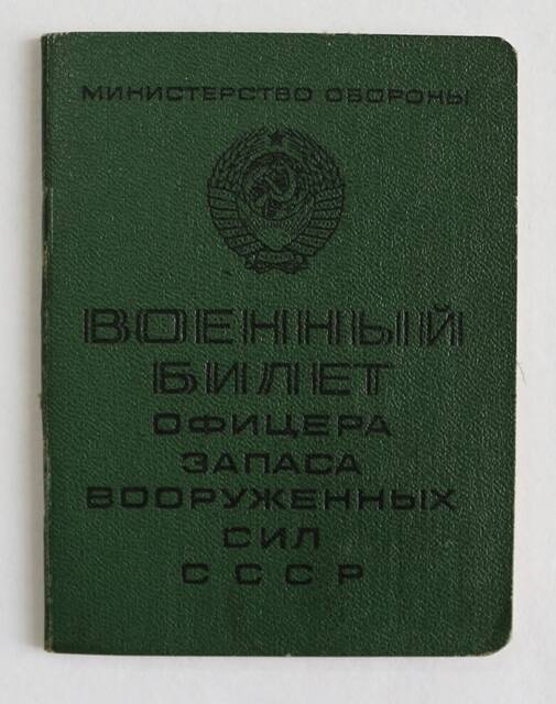 Военный билет ВМ № 150460 на имя Скоробогатько В.С.