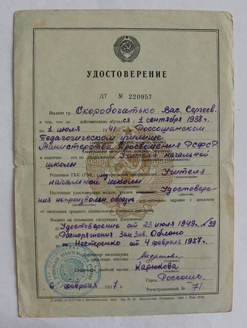 Удостоверение ДТ № 220957 на имя Скоробогатько В.С.