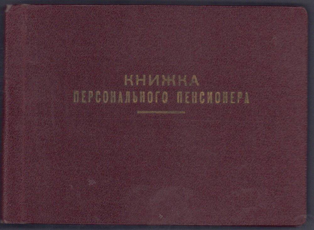 Пенсионная книжка № 48028-с персонального пенсионера союзного значения Пугачева Григория Яковлевича.