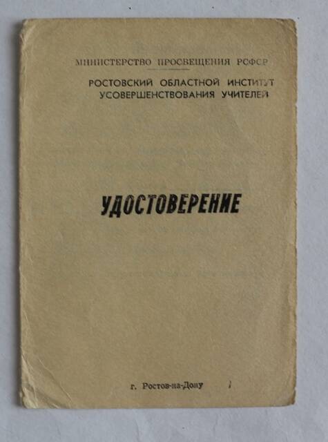 Удостоверение № 76 на имя Скоробогатько В.С. в том, что он обучался на курсах зам. директоров школ