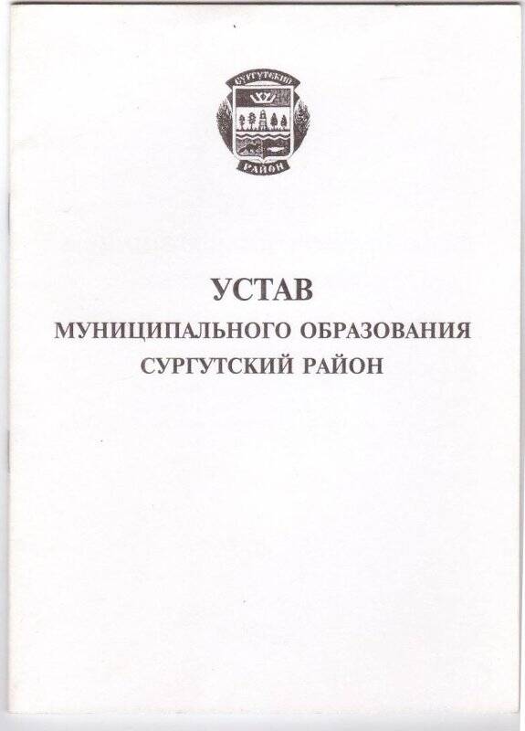 Брошюра. Устав муниципального образования Сургутского района; г. Сургут, 2002 г.