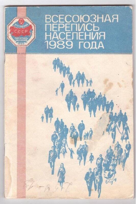 Брошюра. Всероссийская перепись населения 1989 года. Москва «Финансы и статистика»