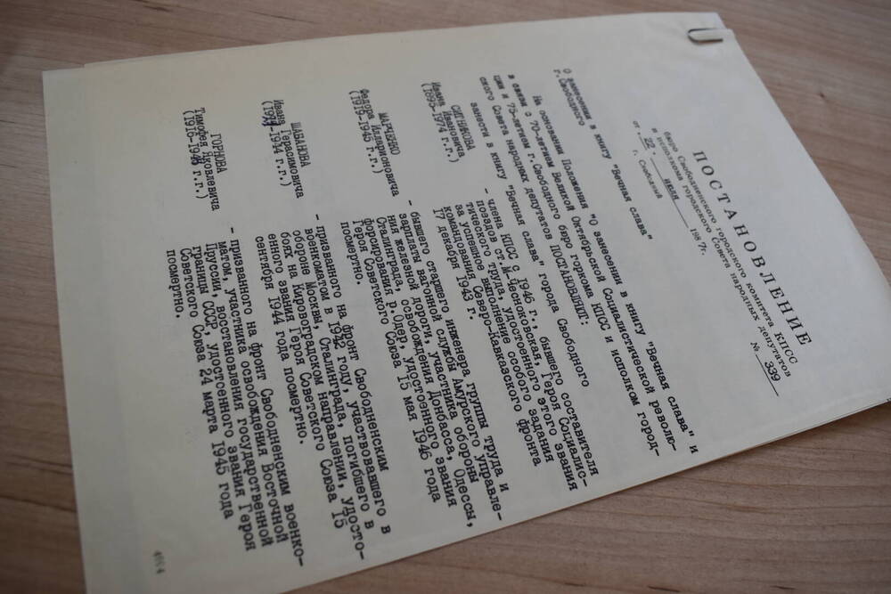 Постановление бюро Свободненского городского комитета КПСС и исполкома городского Совета народных депутатов от 22 июля 1987 года.
