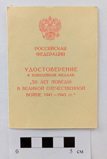 Удостоверение к юбилейной медали «50 лет Победы в Великой Отечественной войне 1941-1945 гг.» В №2476815