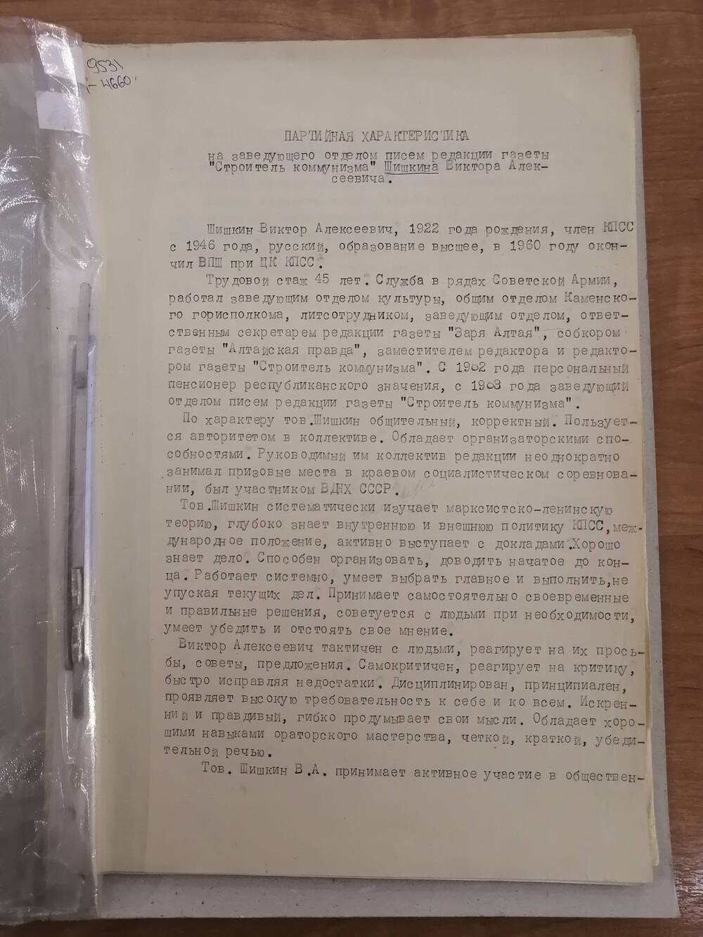 Характеристика партийная на заведующего отделом писем редакции газеты Строитель коммунизма Шишкина Виктора Алексеевича.