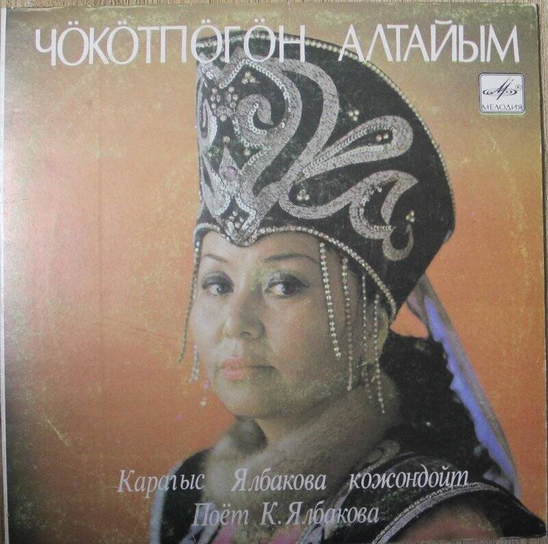 Грампластинка, выпущенная фирмой «Мелодия», поёт Карагыс Ялбакова.