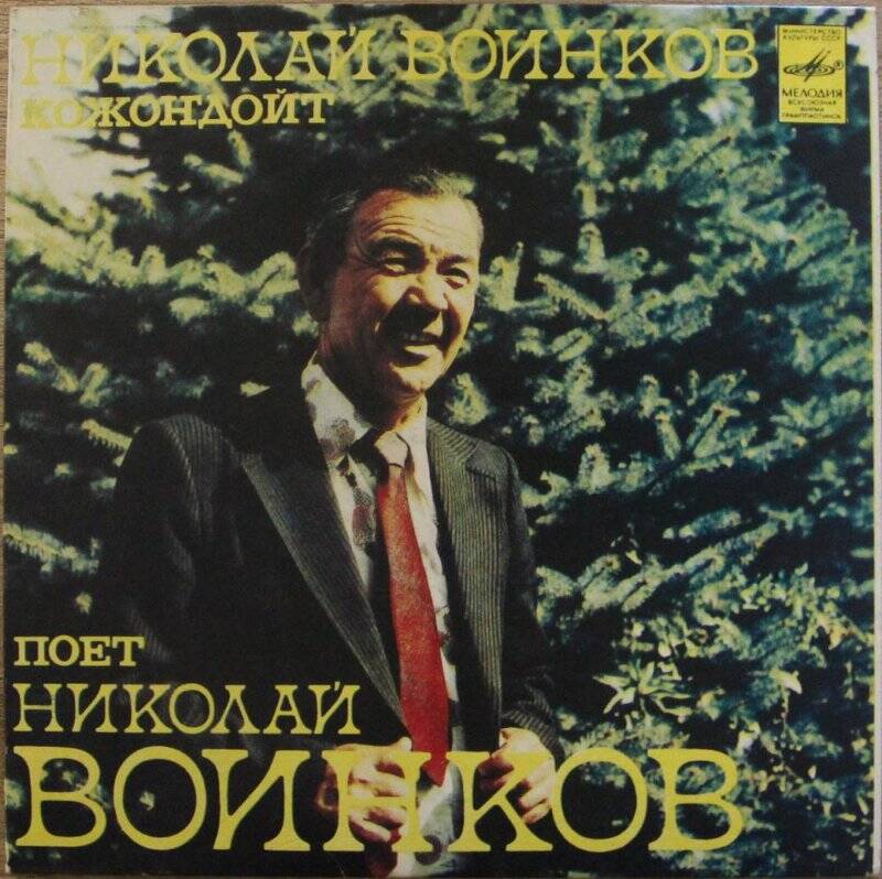 Грампластинка, выпущенная фирмой «Мелодия», поёт Николай Воинков.