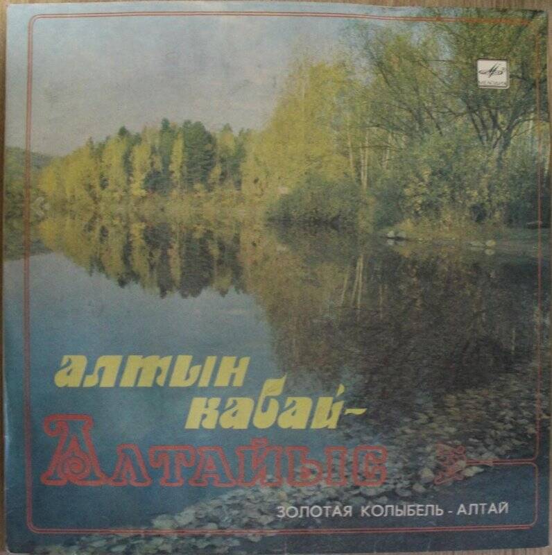 Грампластинка, выпущенная фирмой «Мелодия», «Золотая колыбель - Алтай».