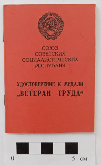 Удостоверение к медали «Ветеран труда»