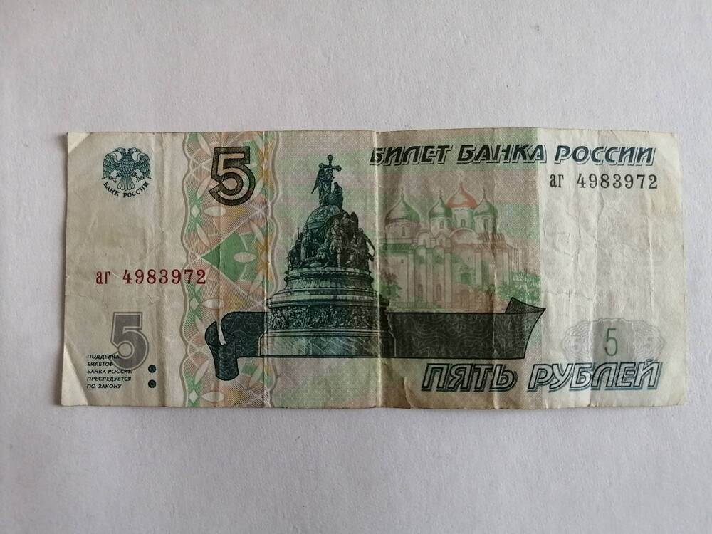Банкнота. Билет банка России номиналом пять рублей образца 1997 года. Серия аг №4983972.