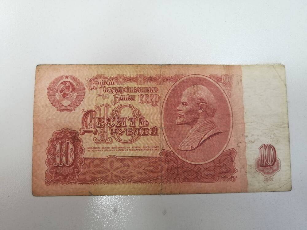 10 рублей 1961 г.