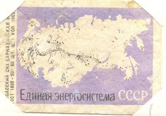 Спичечная этикетка из серии Единая энергосистема СССР.