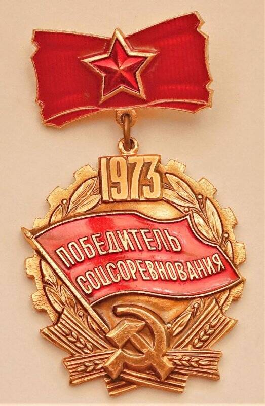 Знак «Победитель соцсоревнования 1973 г.»