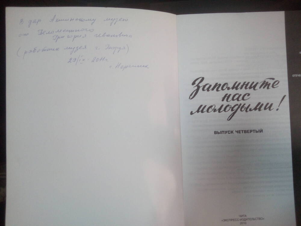 Книга Запомните нас молодыми!. 2010 год.