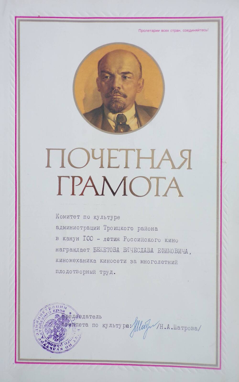 Почетная грамота Бекетов Вячеслав Ефимович.