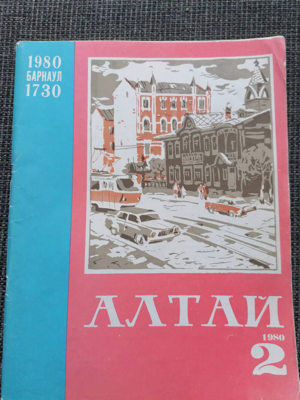 Журнал Алтай N 2, 1980 г.