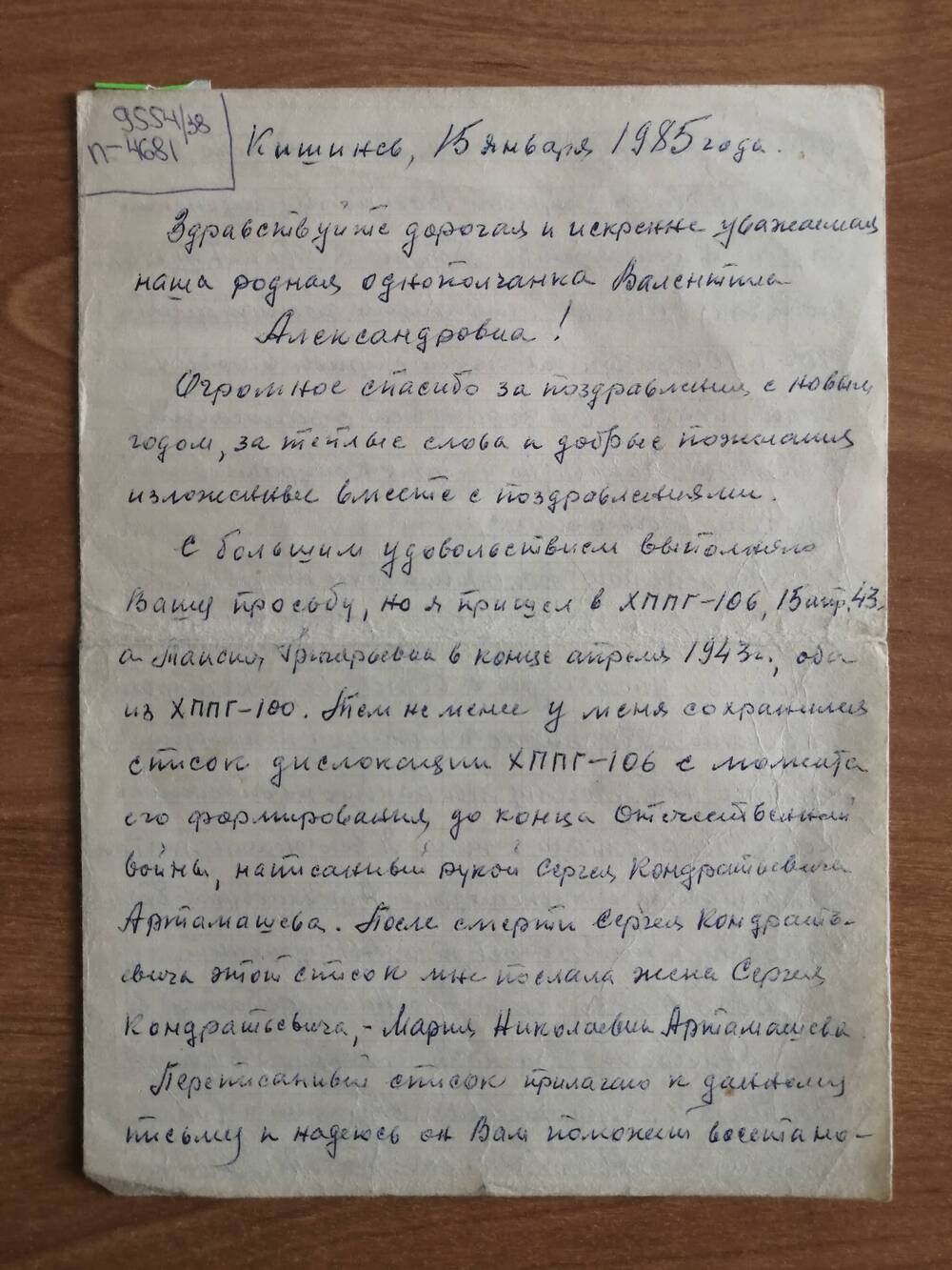 Письмо Смирновой Валентине Александровне от однополчан Баженовых Таси и Михаила.