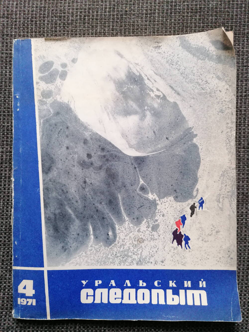 Журнал Уральский следопыт № 4, 1971 г.