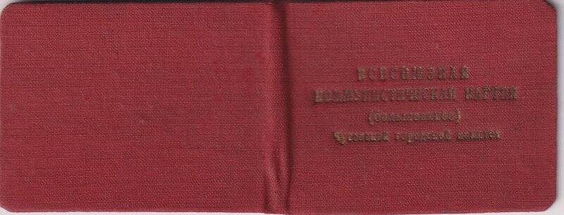 Документ. Билет № 39 члена Чусовского городского комитета ВКП(б)