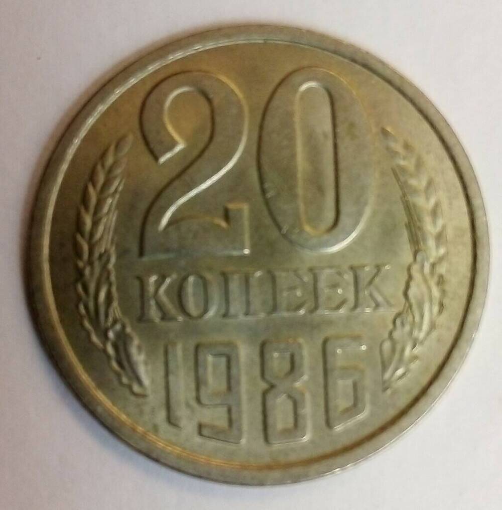 Монета разменная 20 копеек (двадцать)
