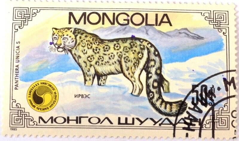 Почтовая марка (Монголия) «Panthera unicia S.» (Ирбис)