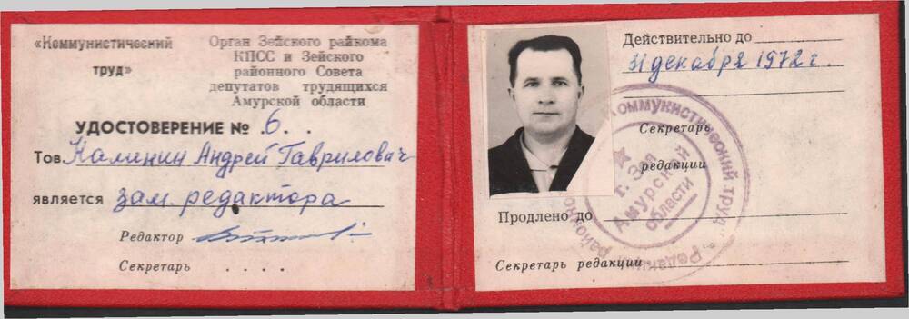 Удостоверение № 6 Калинина Андрея Гавриловича о том, что он является  зам. редактора газеты Коммунистический труд.