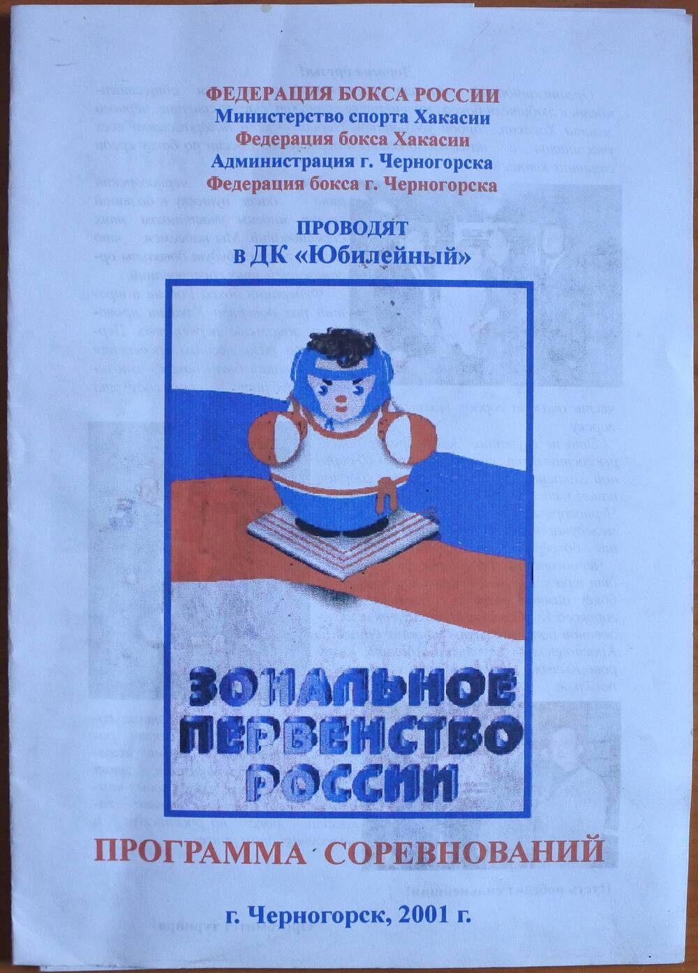 Программа соревнований «Зональное первенство России» г. Черногорск, 2001 год.