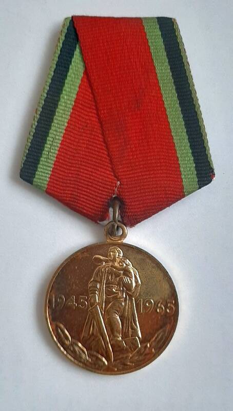 Медаль 20 лет Победы в Великой Отечественной войне 1941-1945 г.г.  Червякова Владимира Прокопьевича