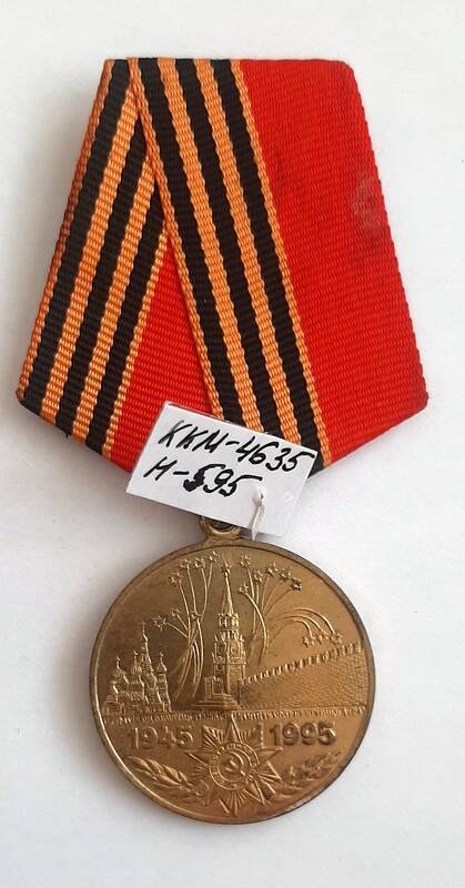 Медаль «50 лет Победы в Великой Отечественной войне 1941-1945 г.г.» Малиновской Галины Александровны