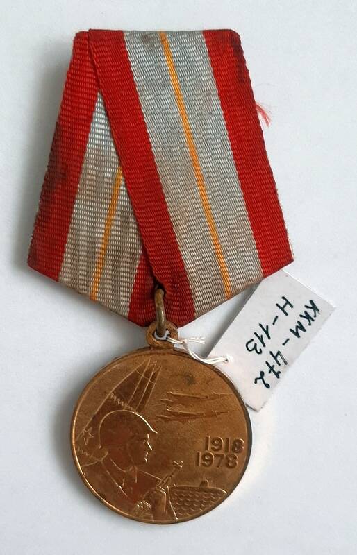 Юбилейная медаль «60 лет Вооружённых Сил СССР» Попова Михаила Ивановича