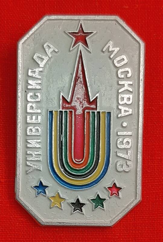 Значок нагрудный «Универсиада. Москва.1973»  Дреер Виктора Карловича.