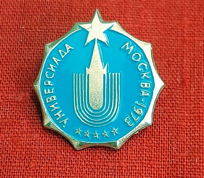 Значок нагрудный «Универсиада. Москва 1973» Дреер Виктора Карловича