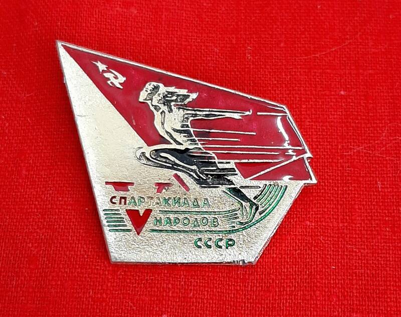 Значок нагрудный «V спартакиада народов СССР» Дреер Виктора Карловича