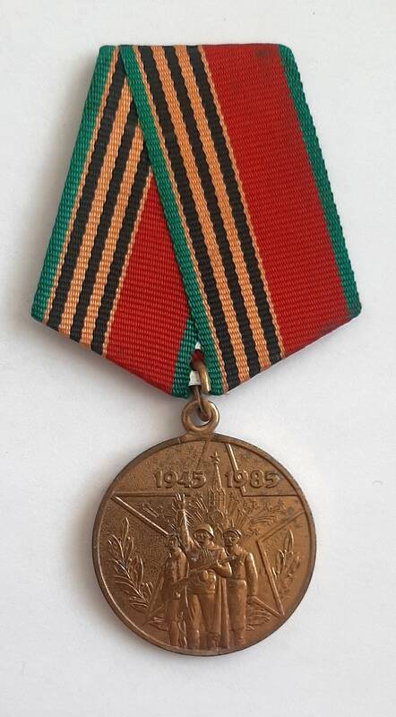 Медаль «40 лет Победы в Великой Отечественной войне 1941-1945 г.г.» Малиновской Галины Александровны