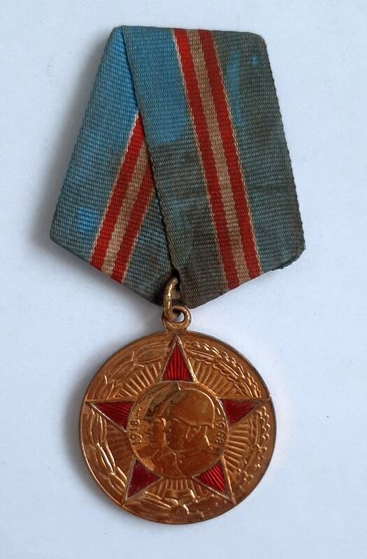 Медаль юбилейная «50 лет Вооружённых Сил СССР»  Попова Михаила Ивановича
