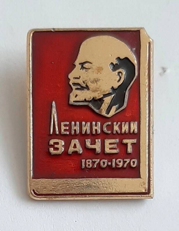 Значок «Ленинский зачёт» 