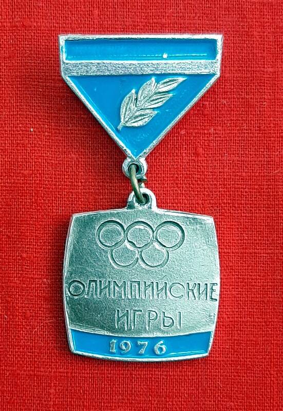 Значок нагрудный «Олимпийские игры 1976»  Дреер Виктора Карловича