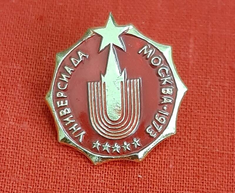 Значок нагрудный «Универсиада. Москва 1973» Дреер Виктора Карловича