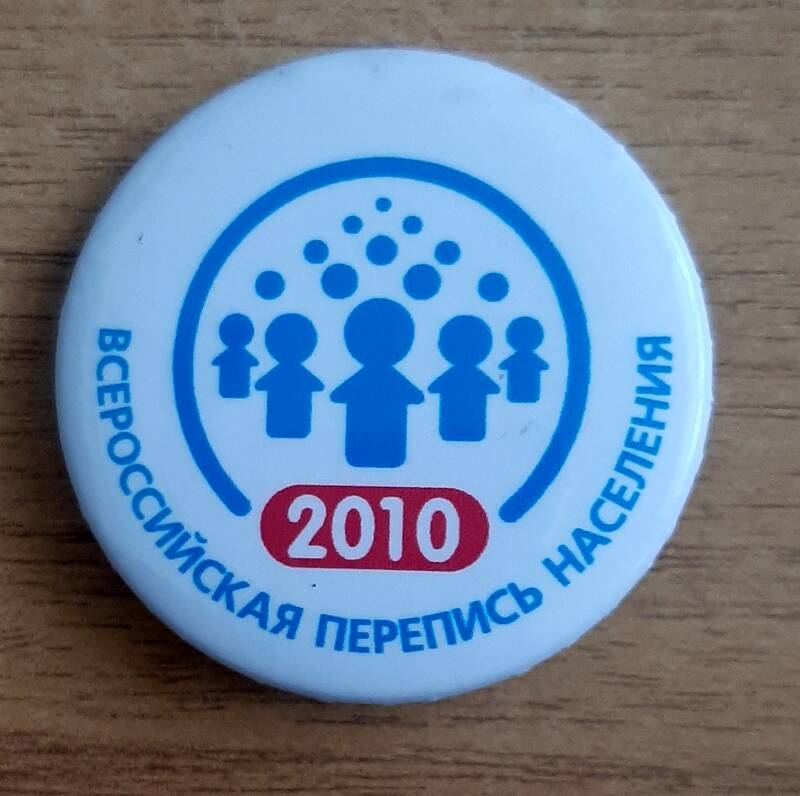 Значок «Всероссийская перепись населения»