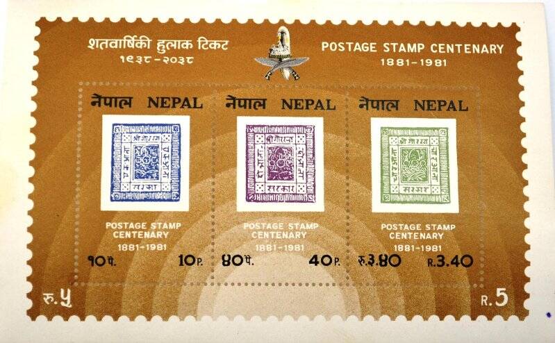 Почтовый блок (Непал) «Postage stamp centenary 1881 - 1981»