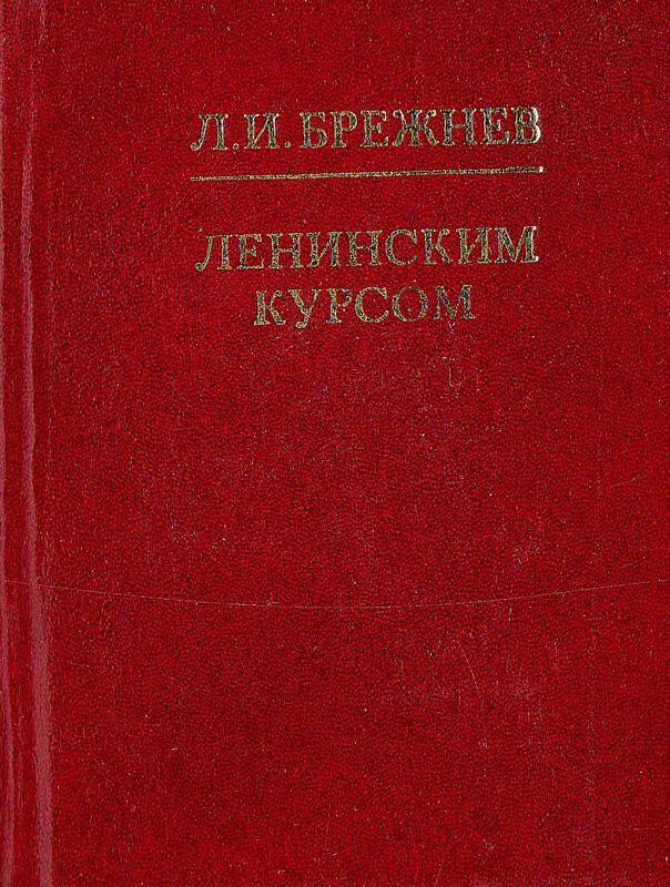 Книга. «Ленинским курсом». 