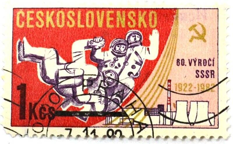 Почтовая марка (Чехословакия) «60 лет образования СССР. 1922 - 1982»