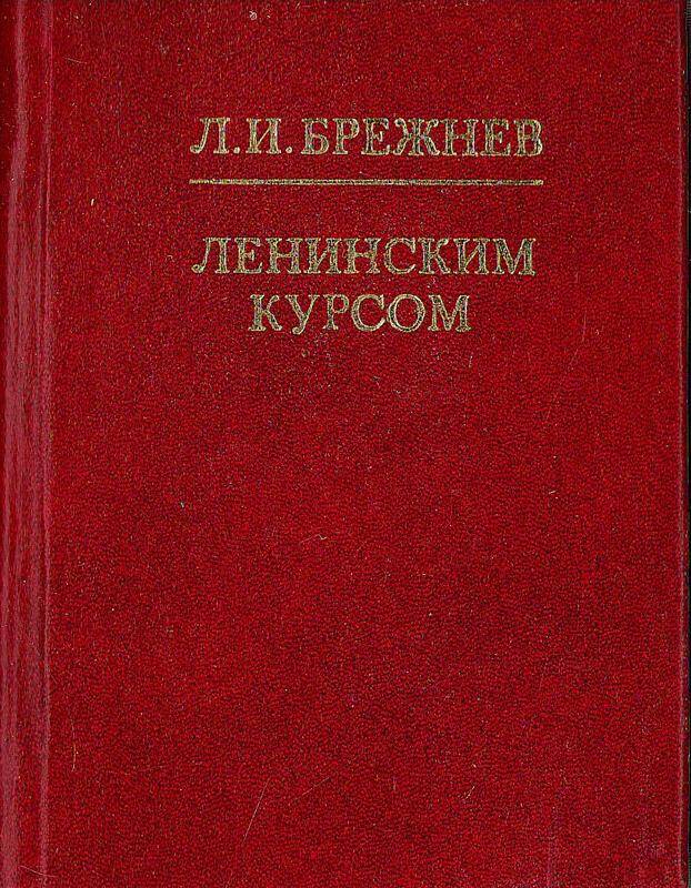 Книга. «Ленинским курсом».
