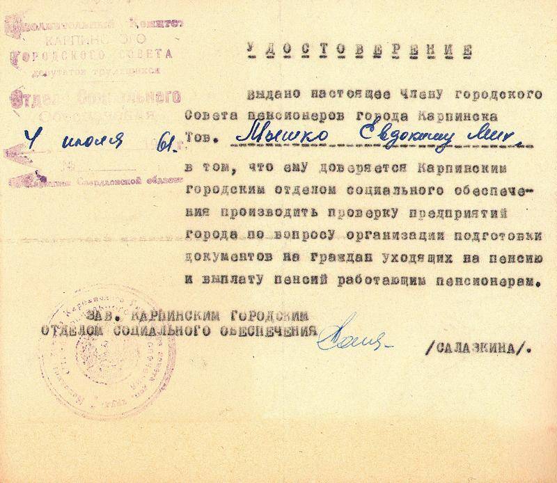 Удостоверение  Мышко Евдокима Михайловича – члена городского Совета пенсионеров.