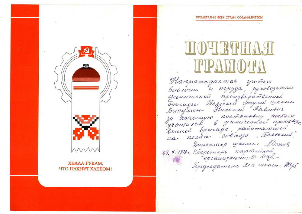 Почетная грамота Викулину Н.П.,  1982г.