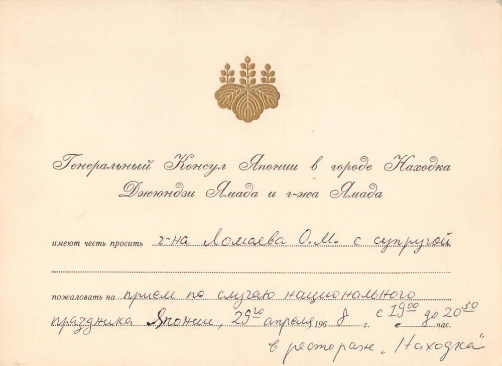 Приглашение Ломаева Октября Михайловича.