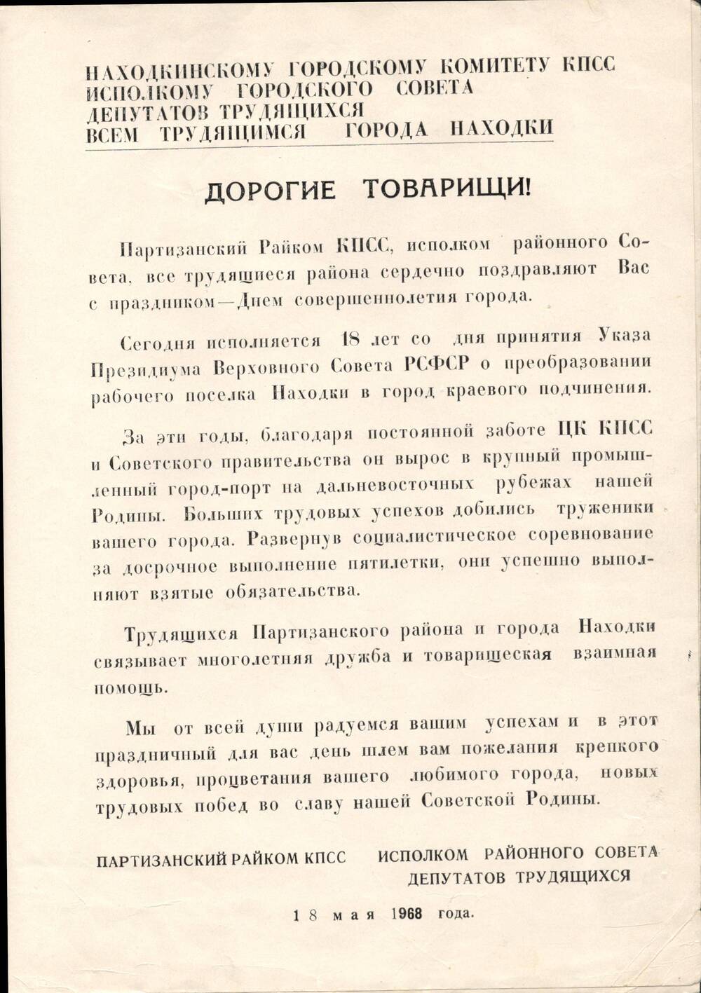 Приветственный адрес Находкинскому городскому комитету КПСС.