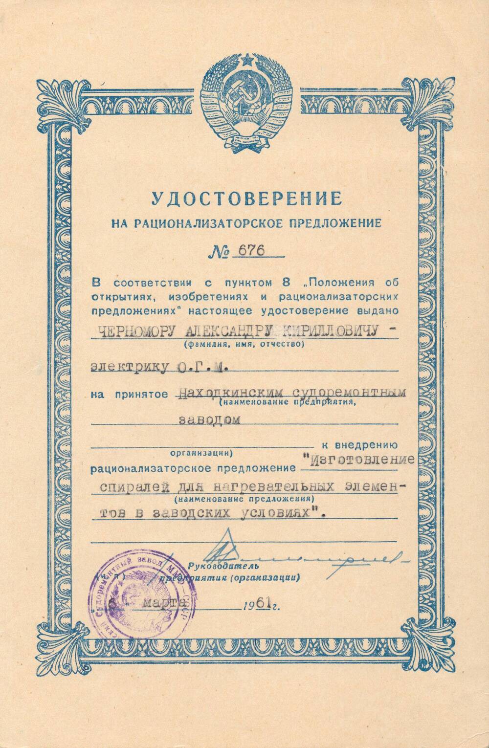 Удостоверение на рационализаторское предложение №676 Черномора Александра Кирилловича.