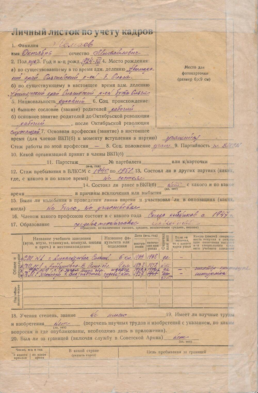 Личный листок по учету кадров Ломаева Октября Михайловича.