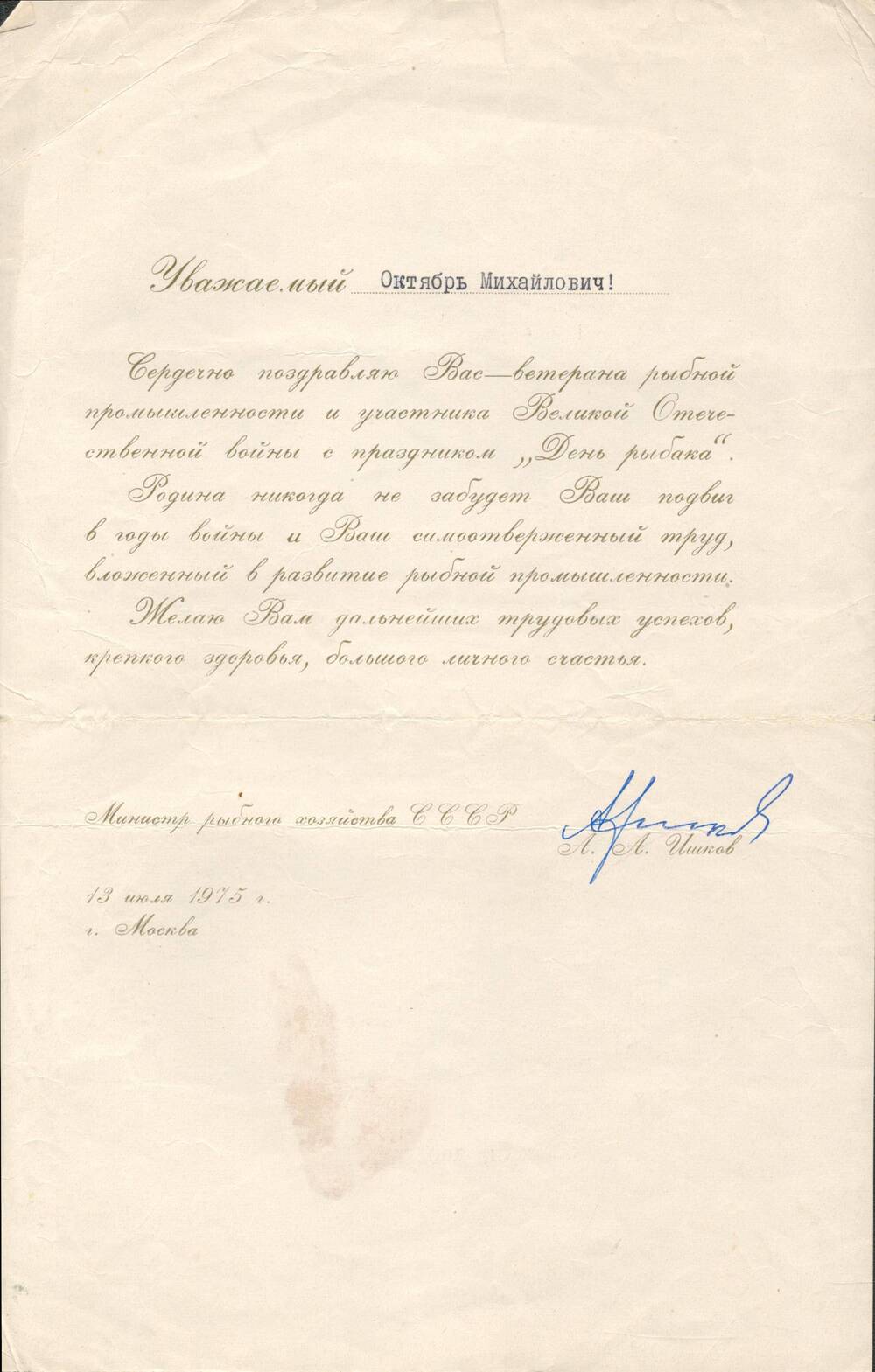 Поздравительное письмо Ломаева Октября Михайловича.